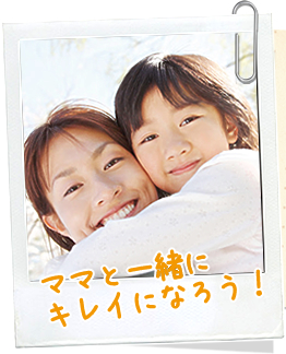 ママと一緒にキレイになろう!
