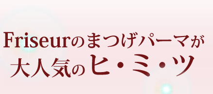 Friseurのまつげパーマが大人気のヒミツ