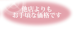 他店よりもお手頃な価格です