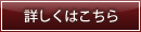 詳細はこちら